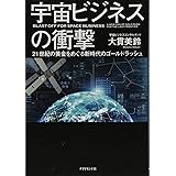 宇宙ビジネスの衝撃――21世紀の黄金をめぐる新時代のゴールドラッシュ