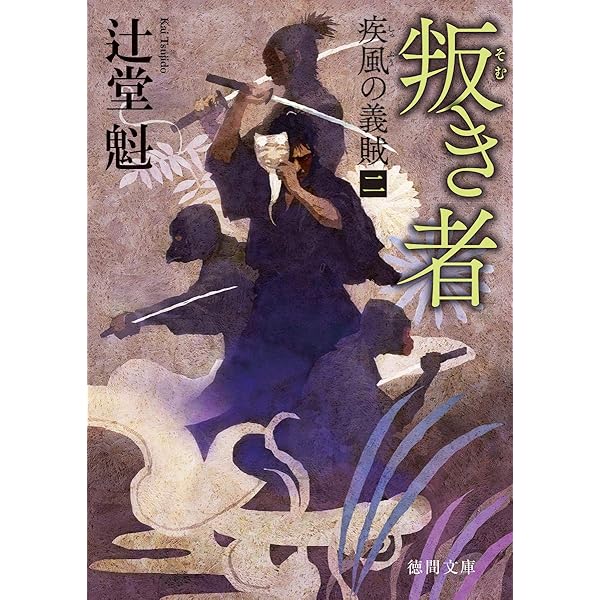 Amazon.co.jp: 疾風の義賊: 〈新装版〉 (徳間文庫 つ 14-8 徳間
