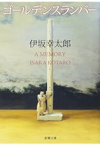 オーデュボンの祈り (新潮文庫) | 幸太郎, 伊坂 |本 | 通販 | Amazon