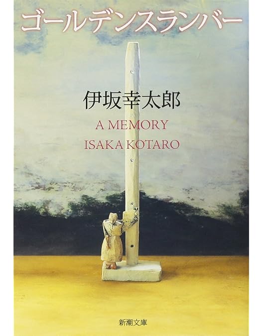 Amazon.co.jp: ゴールデンスランバー [DVD] : 堺雅人, 竹内結子, 吉岡