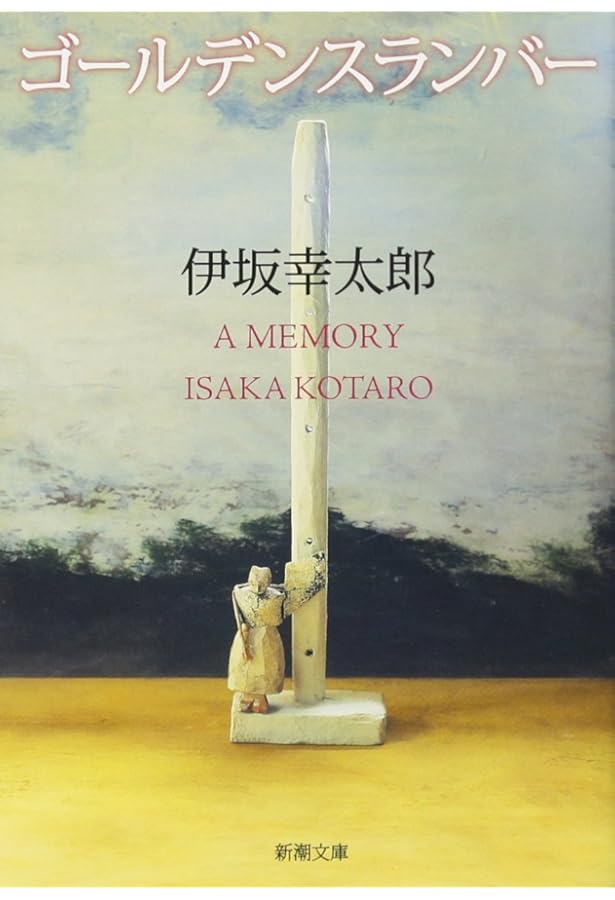 オーデュボンの祈り (新潮文庫) | 幸太郎, 伊坂 |本 | 通販 | Amazon