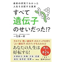 遺伝子を味方にする生き方 遺伝子を味方にする生き方 | 宗像 恒次 |本 | 通販 | Amazon