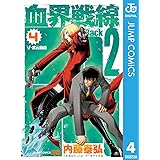 血界戦線 Back 2 Back 4 (ジャンプコミックスDIGITAL)