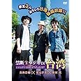 禁断生ラジオ IN 台湾 [DVD]