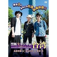 禁断生ラジオ IN 台湾 [DVD]