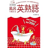 風呂で覚える英熟語 改訂版 風呂で覚えるシリーズ 大浜 健治 本 通販 Amazon 風呂で覚える英熟語 改訂版 風呂で覚えるシリーズ 大浜 健治 本 通販 Amazon