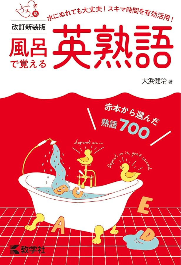 風呂で覚える日本史〔年代〕[改訂新装版] (風呂で覚えるシリーズ[新装