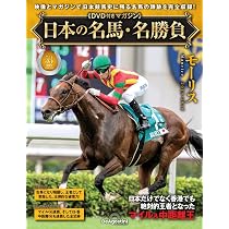 日本の名馬・名勝負 第52号(特集！逃げ馬列伝) [分冊百科] (DVD付