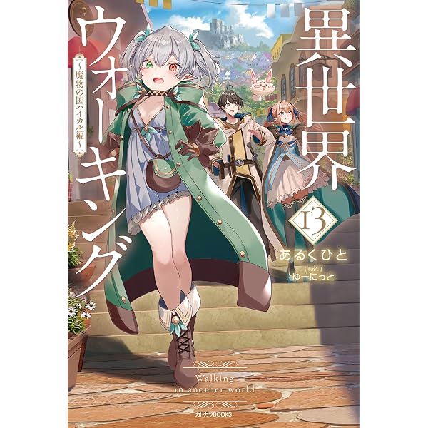 Amazon.co.jp: 異世界ウォーキング 11 ~海洋の国リチェル編~ (カドカワ