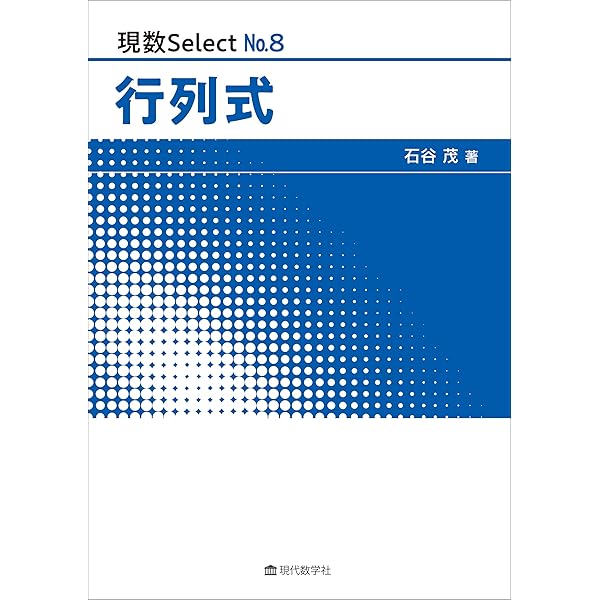 現数 Select No.11 数学教育の転変 日本の盛衰 | 安藤 洋美 |本 | 通販