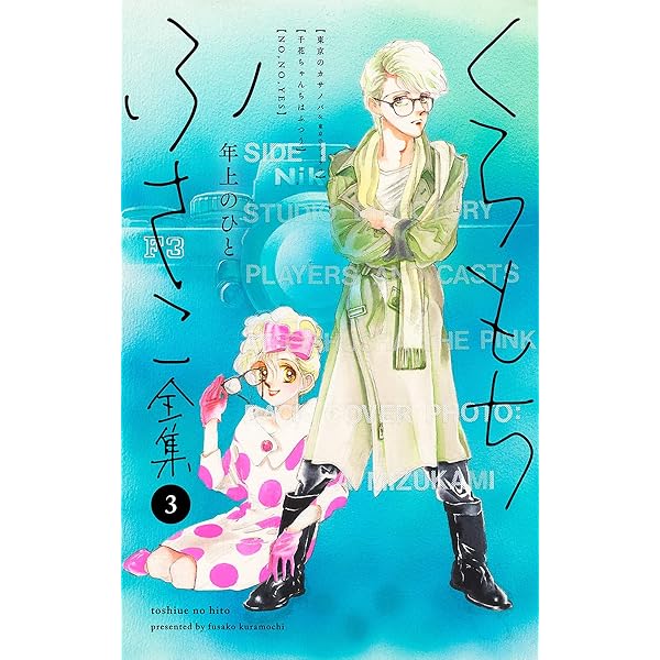 くらもちふさこ全集 11 ―花染町シリーズ 下―】 (マーガレット