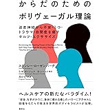 からだのためのポリヴェーガル理論: 迷走神経から不安・うつ・トラウマ・自閉症を癒すセルフ・エクササイズ