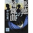 悪徳の輪舞曲 (講談社文庫)