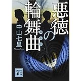 悪徳の輪舞曲 (講談社文庫)