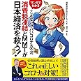 マンガでわかる こんなにヤバいコロナ大不況 消費税凍結とMMTが日本経済を救う!