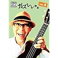 ガズレレ歌本Vol.4 (歌本シリーズ)