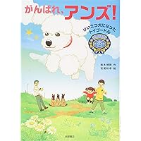 あんずページ Amazon.co.jp: 警察犬になったアンズ－命を救われたトイプードルの物語