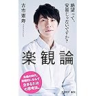 楽観論(新潮新書)