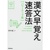 Amazon.co.jp: 漢文早覚え速答法 パワーアップ版 (大学受験 Amazon.co.jp: 漢文早覚え速答法 パワーアップ版 (大学受験