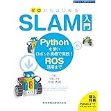 ゼロからはじめるSLAM入門-Pythonを使いロボット実機で実践! ROS活用まで- (エンジニア入門シリーズ110)