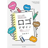 イメージをカタチにするロゴデザイン 65のヒントで見つかる自分だけのアイデア