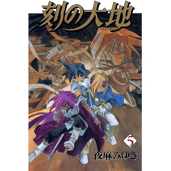 Amazon.co.jp: 刻の大地(2) eBook : 夜麻みゆき: Kindleストア
