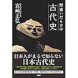 間違いだらけの古代史 (扶桑社ＢＯＯＫＳ)