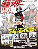 仮面ライダーDVDコレクション 20号 [分冊百科] (DVD・シール付) (仮面ライダー DVDコレクション)