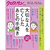 クロワッサン特別編集 大切な人を亡くしたあとの手続き (マガジンハウスムック)