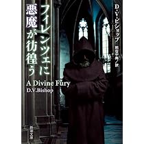 Amazon.co.jp: フィレンツェに悪魔が彷徨う (新潮文庫 ヒ 7-1) : D