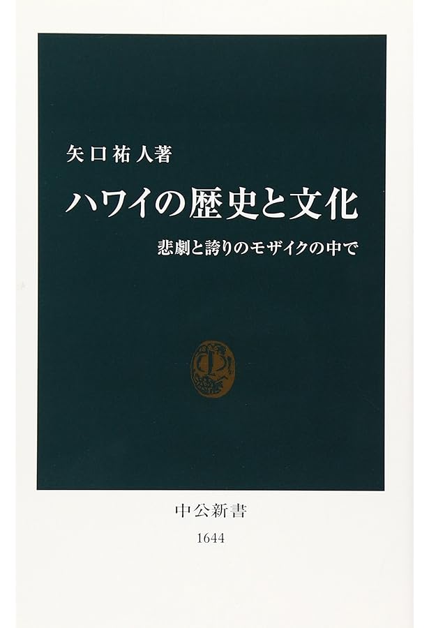 ハワイの歴史本 ハワイの歴史と文化: 悲劇と誇りのモザイクの中で (中公新書 1644