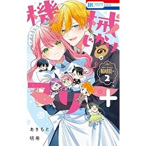Amazon.co.jp: 機械じかけのマリー+ 1 (花とゆめコミックス