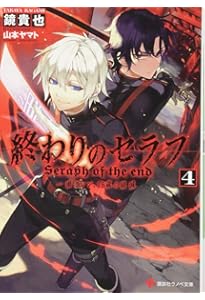 終わりのセラフ1 一瀬グレン、16歳の破滅 (講談社ラノベ文庫 か 3-1-1
