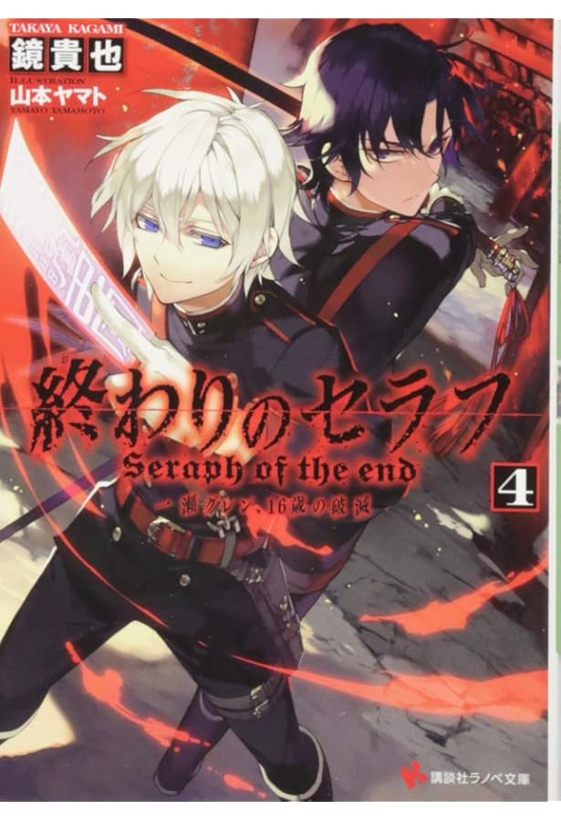 終わりのセラフ5 一瀬グレン、16歳の破滅 (講談社ラノベ文庫 か 3-1-5