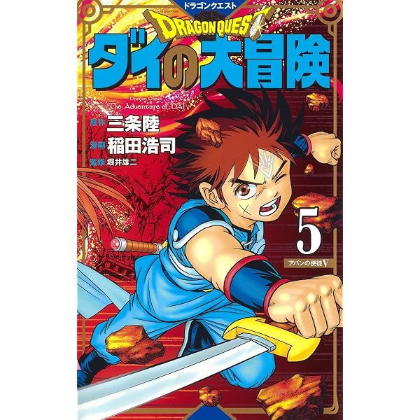 ドラゴンクエスト ダイの大冒険 新装彩録版 4 (愛蔵版コミックス