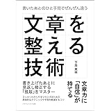 文章を整える技術　書いたあとのひと手間でぜんぜん違う