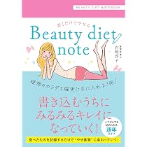 書くだけでやせる Beauty diet note | 岩﨑啓子 |本 | 通販 | Amazon
