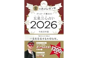 ゲッターズ飯田の五星三心占い2026 金のカメレオン座