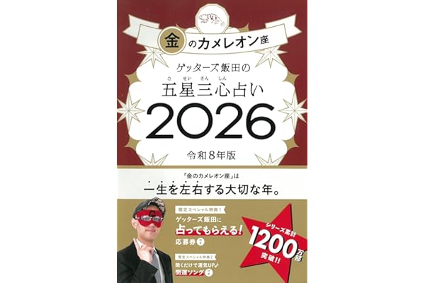 ゲッターズ飯田の五星三心占い2026 金のカメレオン座