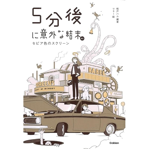 5分ごに意外な結末シリーズ Amazon.co.jp: 5分後に意外な結末ex 緑に覆われた世界の出来事