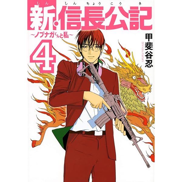 Amazon.co.jp: 新・信長公記~ノブナガくんと私~(8) (ヤングマガジン