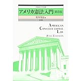 アメリカ憲法入門 第8版 (外国法入門双書)