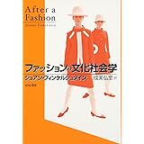 ファッションの文化社会学