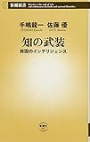 知の武装: 救国のインテリジェンス (新潮新書 551)