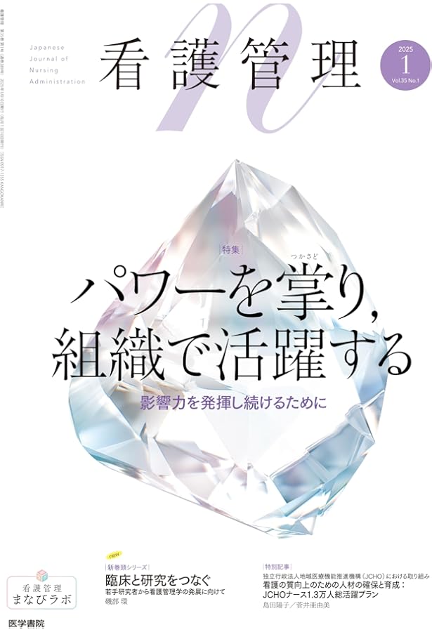 看護管理 2024年5月号（34巻5号） 特集 「組織開発」「人材育成」と