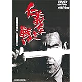 仁義なき戦い [DVD]