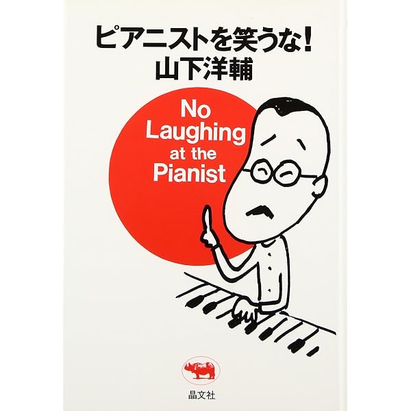 Amazon.co.jp: ピアニストを二度笑え (新潮文庫 や 12-4) : 山下 洋輔: 本