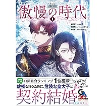 傲慢の時代(コミック)1 傲慢の時代（コミック）1 (GAコミック) | Hansol, SOY MEDIA