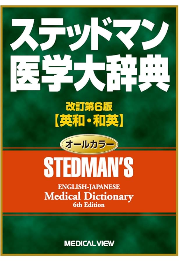 ἂῠἱ医学大辞典 改訂第5版Όέῃ ステッドマン医学大辞典 改訂第5版 カラー版: 英和・和英