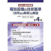 電気設備の技術基準(省令及び解釈)の解説(第4版) | 経済産業省